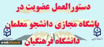 دستورالعمل نحوه ی عضویت در

باشگاه مجازی دانشجو معلمان دانشگاه فرهنگیان+ فرم عضویت