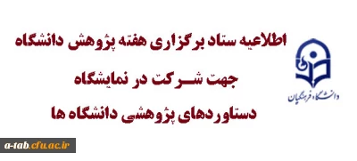 اطلاعیه ستاد برگزاری هفته پژوهش