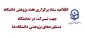 اطلاعیه ستاد برگزاری هفته پژوهش