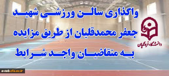 اطلاعیه واگذاری سالن شهید جعفر محمدقلیان از طریق مزایده 2