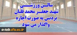 اطلاعیه واگذاری سالن شهید جعفر محمدقلیان از طریق مزایده 3