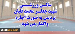 اطلاعیه واگذاری سالن شهید جعفر محمدقلیان از طریق مزایده