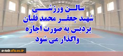 اطلاعیه واگذاری سالن شهید جعفر محمدقلیان از طریق مزایده