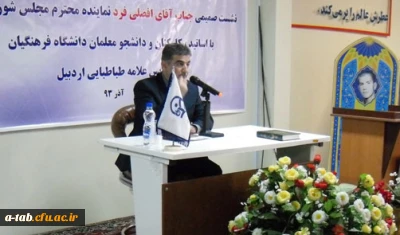 نشست صمیمی جناب آقای مصطفی افضلی فرد
نماینده مردم اردبیل ، نیر ، نمین و سرعین با دانشجویان دانشگاه فرهنگیان ؛ پردیس علامه طباطبایی اردبیل