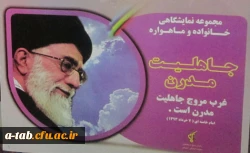 همزمان با هفته بسیج 

برگزاری نمایشگاه 