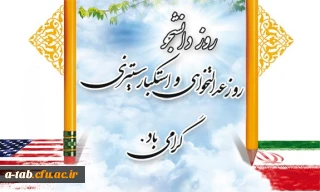 16 آذر ؛ روز دانشجو، روز عدالتخواهی و استکبارستیزی گرامی باد