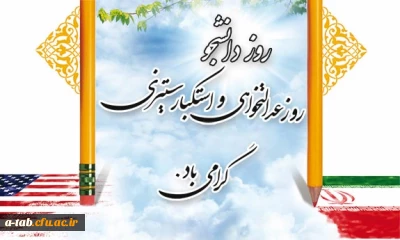 16 آذر ؛ روز دانشجو، روز عدالتخواهی و استکبارستیزی گرامی باد