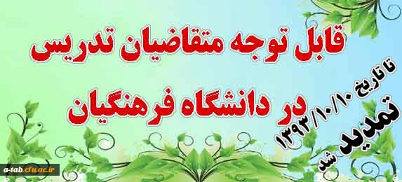 قابل توجه متقاضیان تدریس در دانشگاه فرهنگیان 2