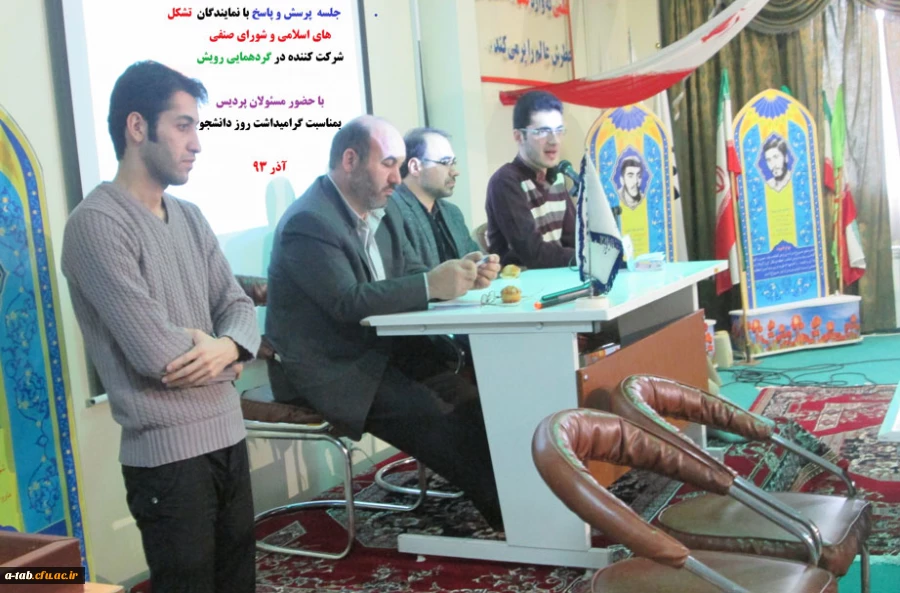 برگزاری  کرسی آزاد اندیشی و جلسه ی پرسش و پاسخ به مناسبت گرامی داشت روز دانشجو  با نمایندگان تشکّل های اسلامی و شورای صنفی شرکت کننده در همایش رویش  با حضور مسئولان دانشگاه فرهنگیان اردبیل 2