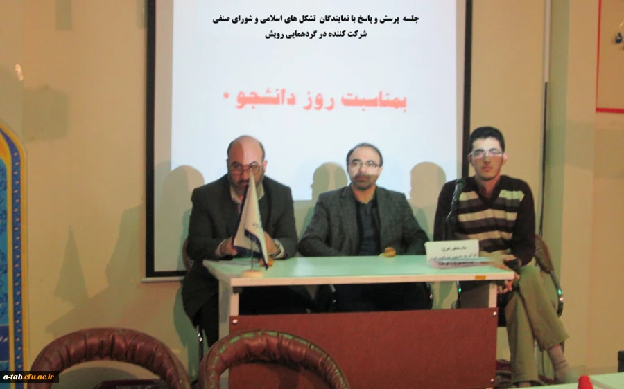 برگزاری  کرسی آزاد اندیشی و جلسه ی پرسش و پاسخ به مناسبت گرامی داشت روز دانشجو  با نمایندگان تشکّل های اسلامی و شورای صنفی شرکت کننده در همایش رویش  با حضور مسئولان دانشگاه فرهنگیان اردبیل 6