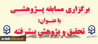 به مناسبت هفته پژوهش:

برگزاری مسابقه "تحقیق و پژوهش پیشرفته" در پردیس