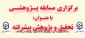 به مناسبت هفته پژوهش:

برگزاری مسابقه "تحقیق و پژوهش پیشرفته" در پردیس