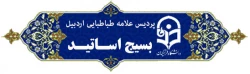 بسیج اساتید