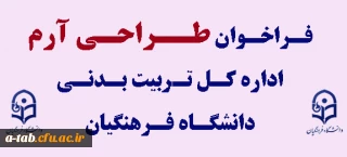 فراخوان طراحی آرم اداره کل تربیت بدنی دانشگاه فرهنگیان