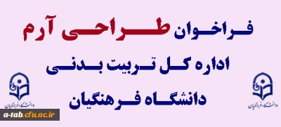 فراخوان طراحی آرم اداره کل تربیت بدنی دانشگاه فرهنگیان