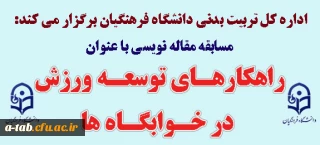 اداره کل تربیت بدنی دانشگاه فرهنگیان برگزار می کند:

مسابقه مقاله نویسی به مناسبت 16 آذر