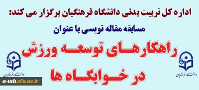 اداره کل تربیت بدنی دانشگاه فرهنگیان برگزار می کند:

مسابقه مقاله نویسی به مناسبت 16 آذر