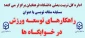 اداره کل تربیت بدنی دانشگاه فرهنگیان برگزار می کند:

مسابقه مقاله نویسی به مناسبت 16 آذر