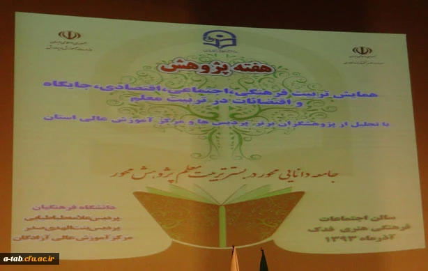 برگزاری همایش "تربیت فرهنگی، اجتماعی، اقتصادی، جایگاه و اقتضائات در تربیت معلم" 16