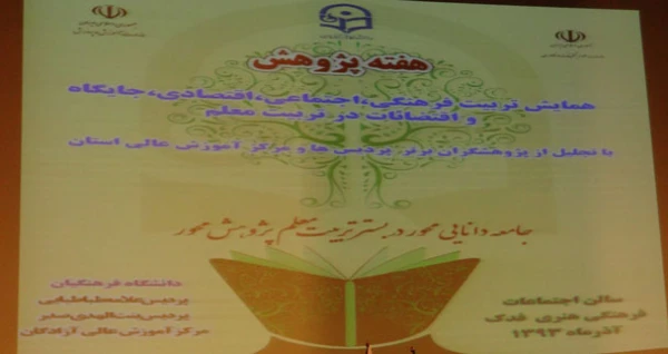 برگزاری همایش "تربیت فرهنگی، اجتماعی، اقتصادی، جایگاه و اقتضائات در تربیت معلم" 20