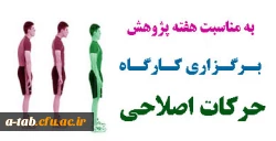 با همکاری واحد تربیت بدنی و بسیج دانشجویی پردیس و به مناسبت هفته ی پژوهش

برگزاری کارگاه آموزشی حرکات اصلاحی 2