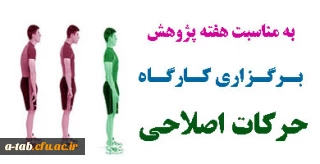 با همکاری واحد تربیت بدنی و بسیج دانشجویی پردیس و به مناسبت هفته ی پژوهش

برگزاری کارگاه آموزشی حرکات اصلاحی