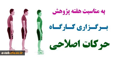 با همکاری واحد تربیت بدنی و بسیج دانشجویی پردیس و به مناسبت هفته ی پژوهش

برگزاری کارگاه آموزشی حرکات اصلاحی