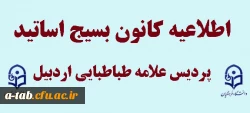 اطلاعیه ی کانون بسیج اساتید پردیس 2