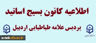 اطلاعیه ی کانون بسیج اساتید پردیس