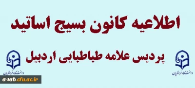 اطلاعیه ی کانون بسیج اساتید پردیس