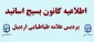 اطلاعیه ی کانون بسیج اساتید پردیس