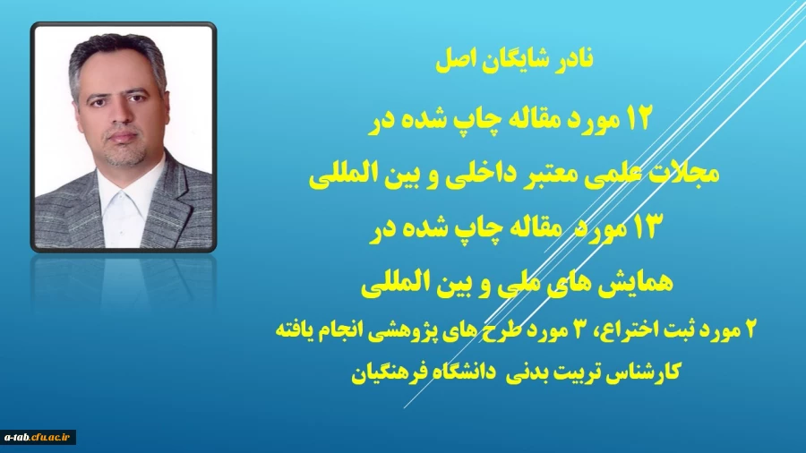 پژوهشگران برتر دانشگاه فرهنگیان اردبیل 2