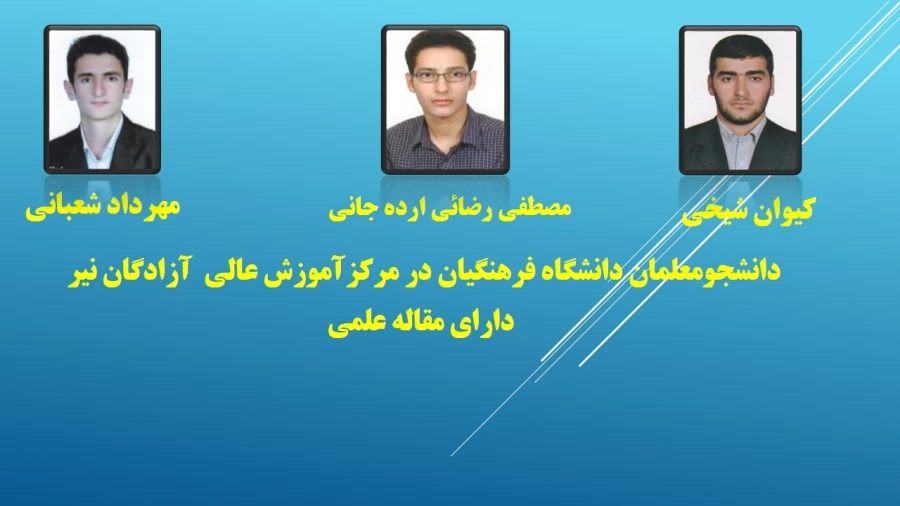 پژوهشگران برتر دانشگاه فرهنگیان اردبیل 3