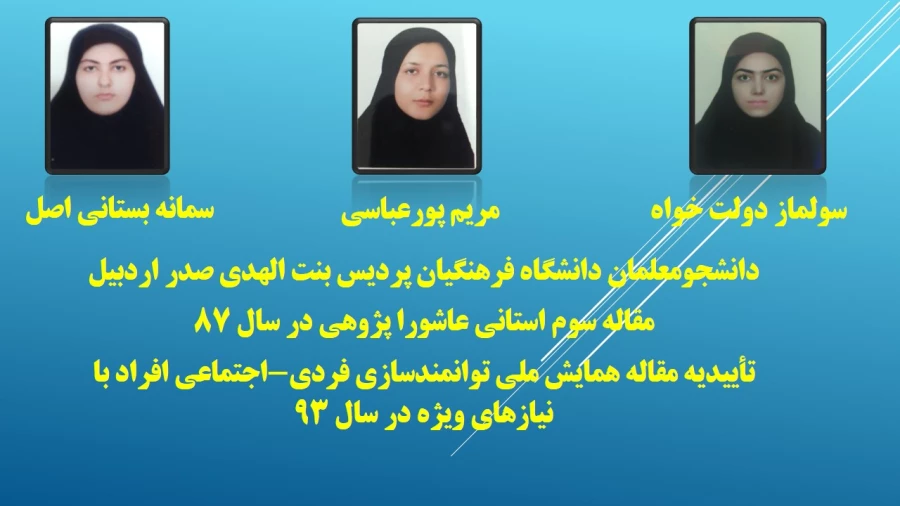 پژوهشگران برتر دانشگاه فرهنگیان اردبیل 4