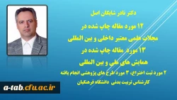 پژوهشگران برتر دانشگاه فرهنگیان اردبیل 

که در همایش  