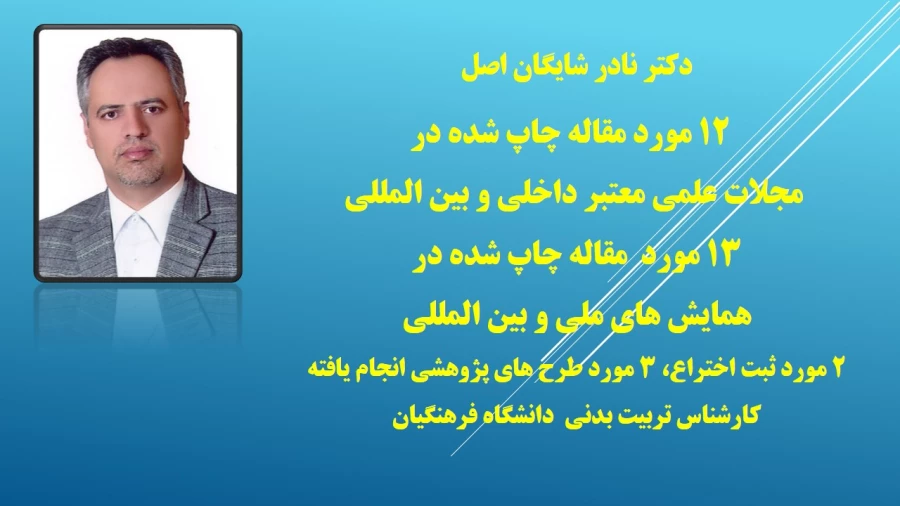 پژوهشگران برتر دانشگاه فرهنگیان اردبیل 

که در همایش  "تربیت فرهنگی، اجتماعی، اقتصادی، جایگاه و اقتضائات در تربیت معلم" مورد تجلیل قرار گرفتند 2