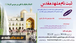 اطلاعیه

ثبت نام در اردوی فرهنگی زیارتی مشهد مقدّس انشجو معلّمان بسیجی 2