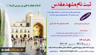 اطلاعیه

ثبت نام در اردوی فرهنگی زیارتی مشهد مقدّس دانشجو معلّمان بسیجی