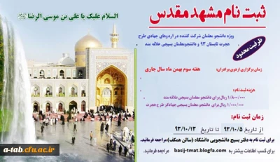 اطلاعیه

ثبت نام در اردوی فرهنگی زیارتی مشهد مقدّس دانشجو معلّمان بسیجی