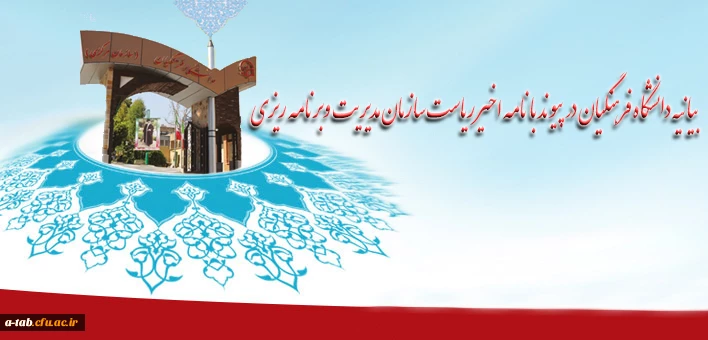 بیانیه دانشگاه فرهنگیان در پیوند با نامه اخیر ریاست سازمان مدیریت وبرنامه ریزی به معاون اول رئیس جمهور:

"گره زدن سرنوشت دانشگاه فرهنگیان به قانون متعهدین خدمت یک خطای استراتژیک است" 2