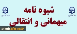 شیوه نامه میهمانی و انتقالی دانشجویان (جدید) 2