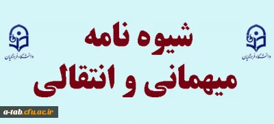 شیوه نامه میهمانی و انتقالی دانشجویان (جدید)