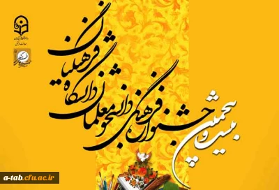 آغاز ثبت نام از دانشجویان 

برای بیست و پنجمین جشنواره فرهنگی دانشجو معلمان دانشگاه فرهنگیان