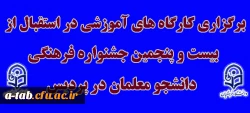 برگزاری کارگاه های آموزشی به مناسبت

بیست و پنجمین جشنواره فرهنگی دانشجو معلمان در پردیس علامه طباطبایی اردبیل 2
