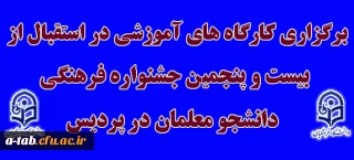 برگزاری کارگاه های آموزشی به مناسبت

بیست و پنجمین جشنواره فرهنگی دانشجو معلمان در پردیس علامه طباطبایی اردبیل