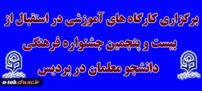 برگزاری کارگاه های آموزشی به مناسبت

بیست و پنجمین جشنواره فرهنگی دانشجو معلمان در پردیس علامه طباطبایی اردبیل