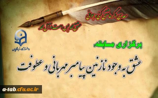 برگزاری مسابقه:

 عشق به وجود نازنین پیامبر مهربانی و عطوفت