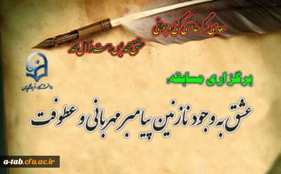 برگزاری مسابقه:

 عشق به وجود نازنین پیامبر مهربانی و عطوفت