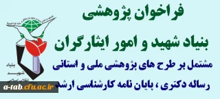 فراخوان پژوهشی

عناوین پژوهشی بنیاد شهید و امور ایثارگران مشتمل بر طرح های پژوهشی ملی و استانی
