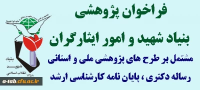 فراخوان پژوهشی

عناوین پژوهشی بنیاد شهید و امور ایثارگران مشتمل بر طرح های پژوهشی ملی و استانی